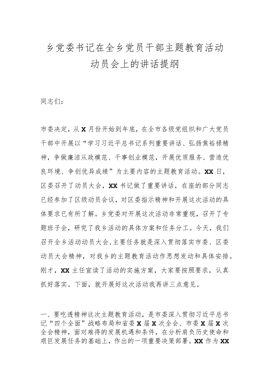 乡党委书记在全乡党员干部主题教育活动动员会上的讲话提纲.docx_第1页