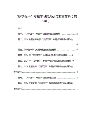 “以学促干”专题学习交流研讨发言材料8篇供参考.docx