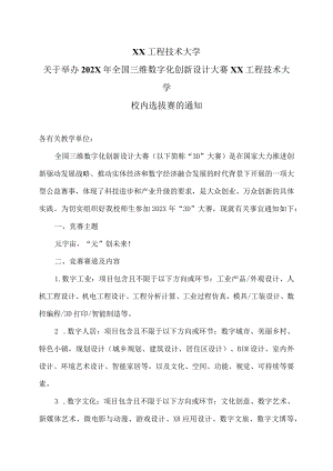 XX工程技术大学关于举办202X年全国三维数字化创新设计大赛XX工程技术大学校内选拔赛的通知（2024年）.docx