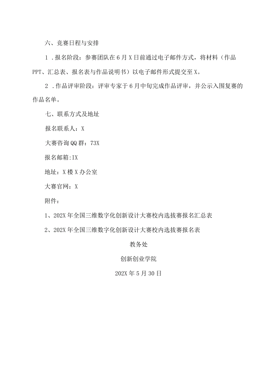 XX工程技术大学关于举办202X年全国三维数字化创新设计大赛XX工程技术大学校内选拔赛的通知（2024年）.docx_第3页