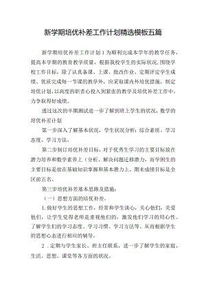 新学期培优补差工作计划精选模板五篇.docx