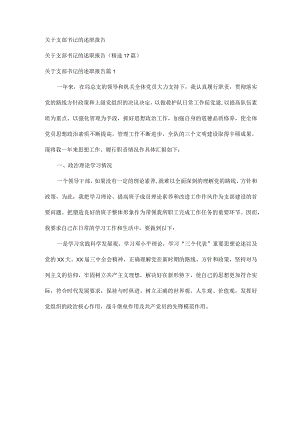 关于支部书记的述职报告（精选17篇）.docx