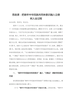 思政课：把铸牢中华民族共同体意识融入立德树人全过程.docx