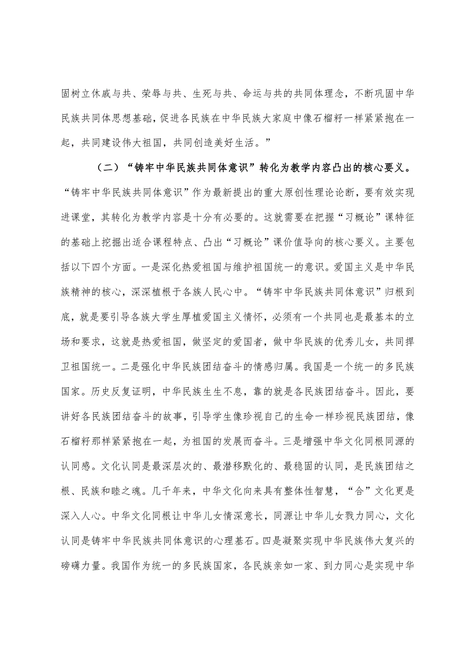 思政课：把铸牢中华民族共同体意识融入立德树人全过程.docx_第3页