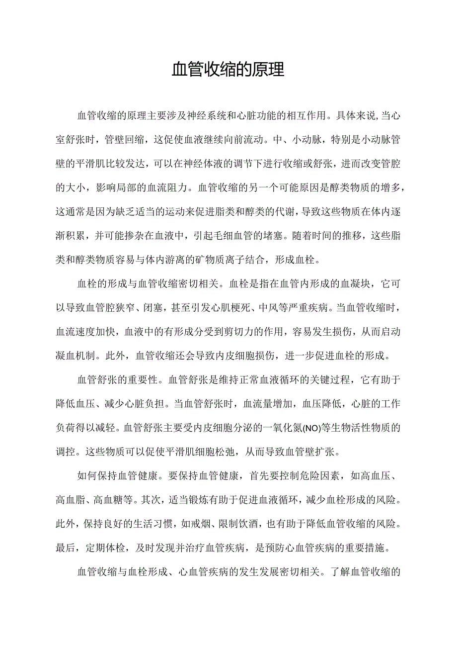 血管收缩的原理.docx_第1页