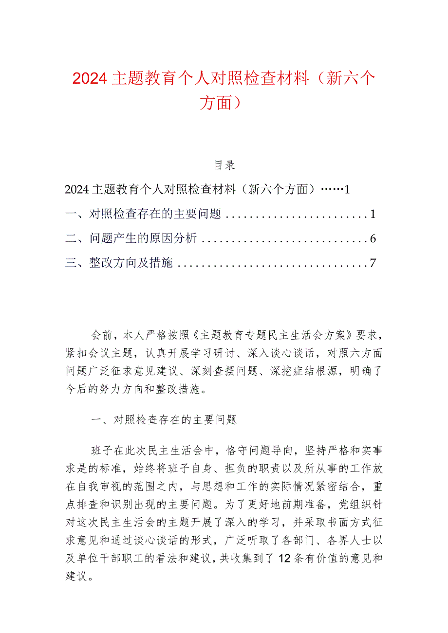 2024主题教育个人对照检查材料（新6个方面）.docx_第1页