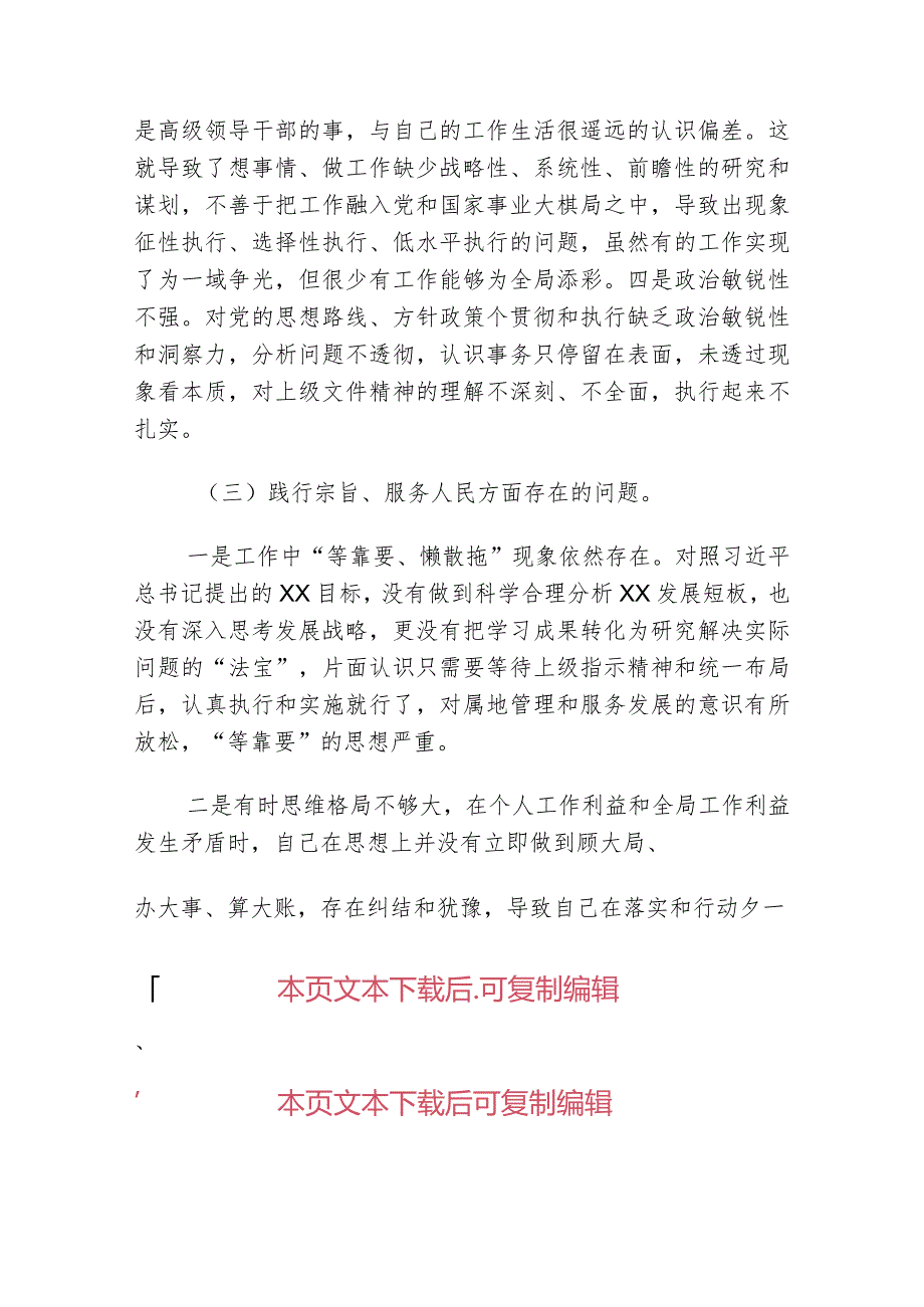 2024主题教育个人对照检查材料（新6个方面）.docx_第3页