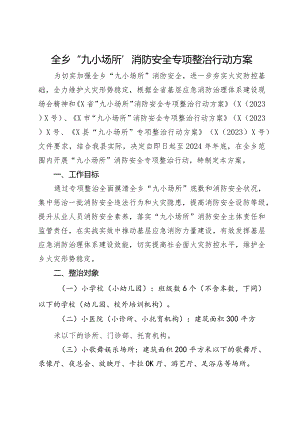 全乡“九小场所”消防安全专项整治行动方案.docx