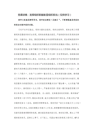 党课讲稿：发挥组织职能 彰显组织担当（仅供学习）.docx