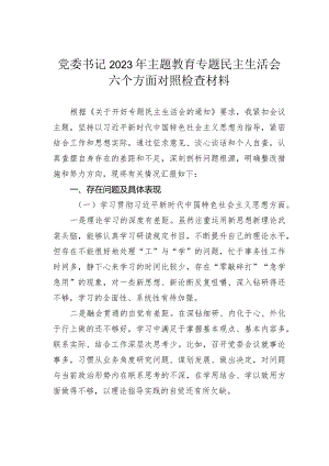 党委书记2023年主题教育专题民主生活会六个方面对照检查材料.docx