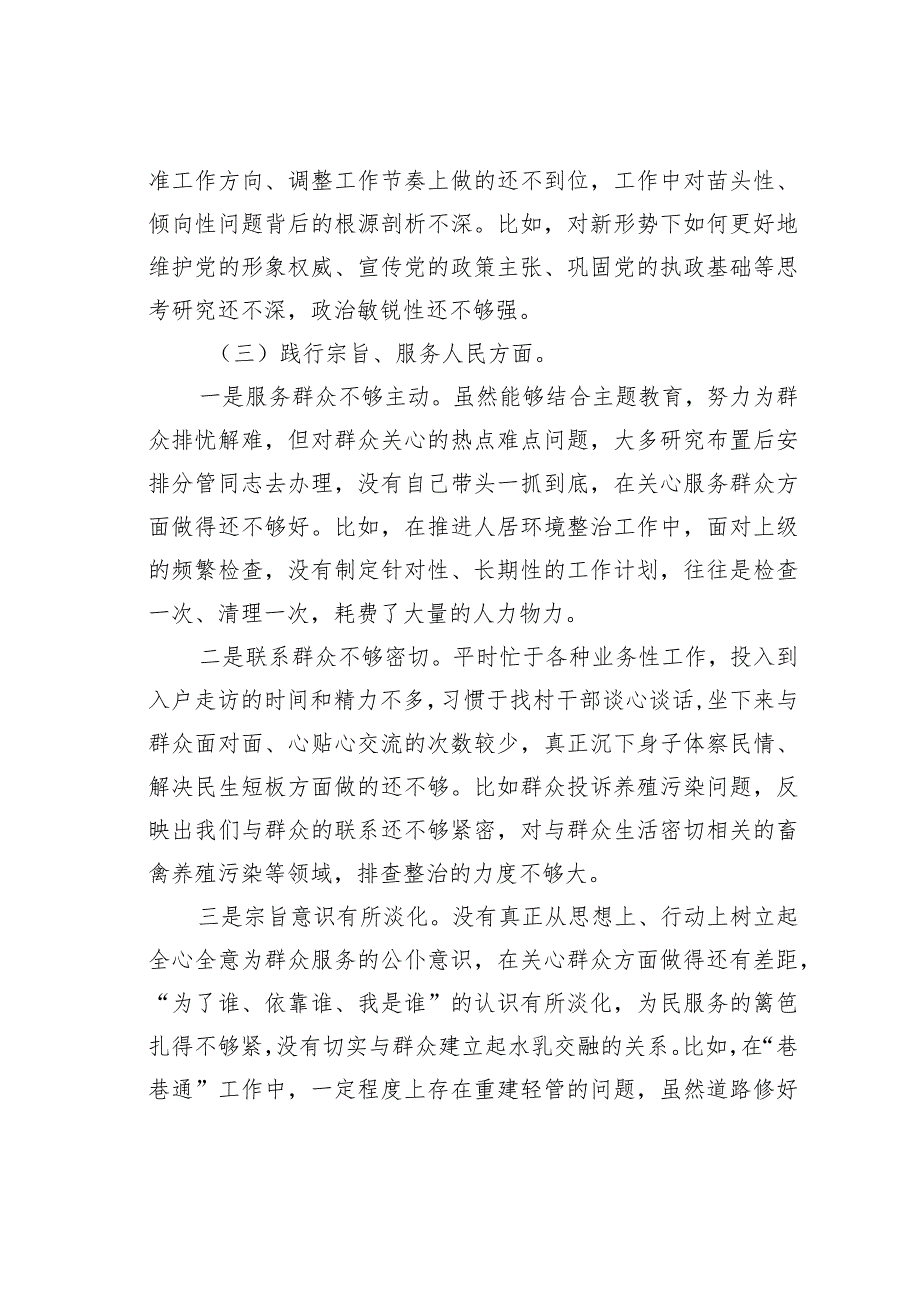 党委书记2023年主题教育专题民主生活会六个方面对照检查材料.docx_第3页