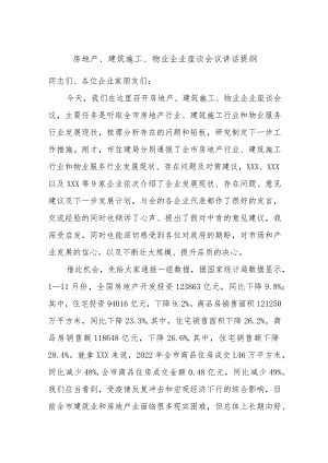 房地产、建筑施工、物业企业座谈会议讲话提纲.docx