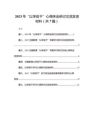 2024年“以学促干”心得体会研讨交流发言材料（共7篇）.docx