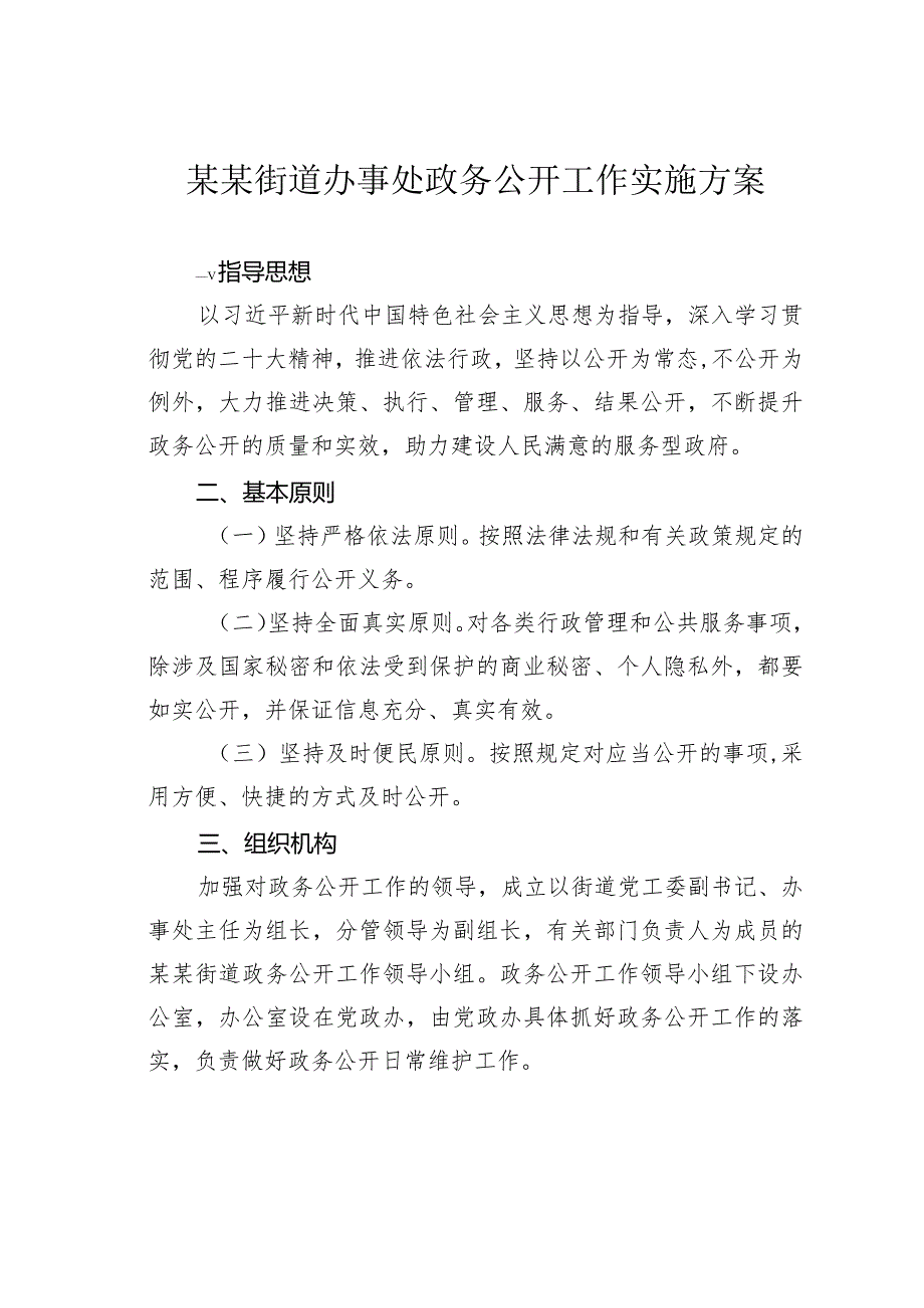 某某街道办事处政务公开工作实施方案.docx_第1页