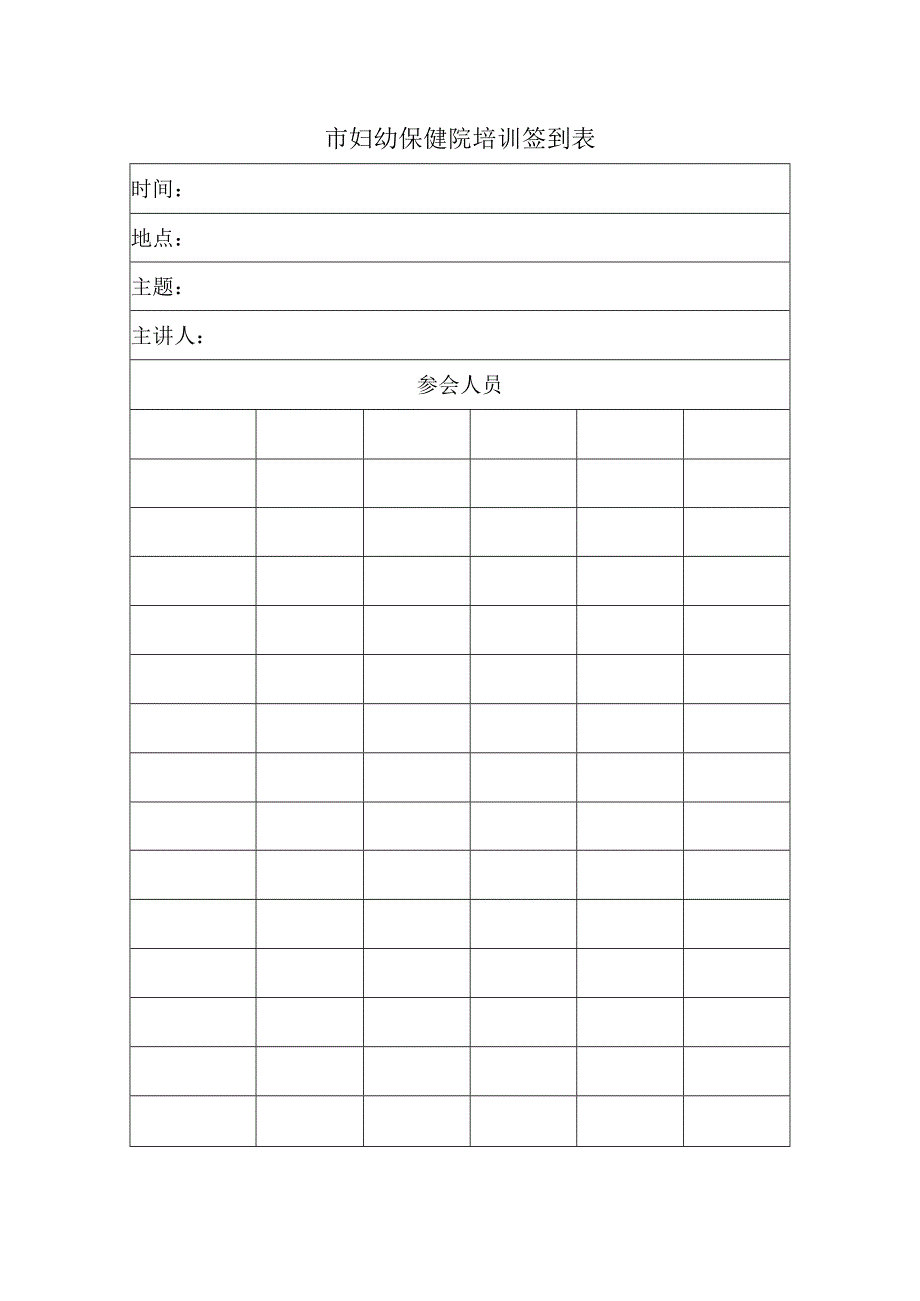 医院全院培训签到表.docx_第1页