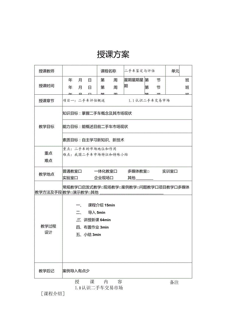 二手车鉴定与评估教案.docx_第1页