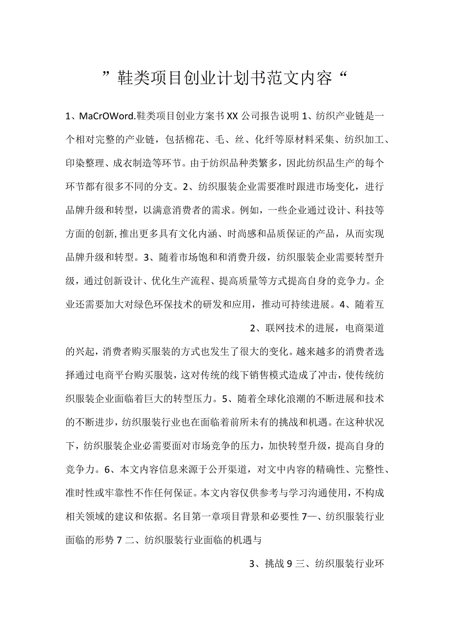 -鞋类项目创业计划书范文内容-.docx_第1页