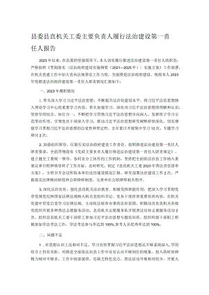 县委县直机关工委主要负责人履行法治建设第一责任人报告.docx