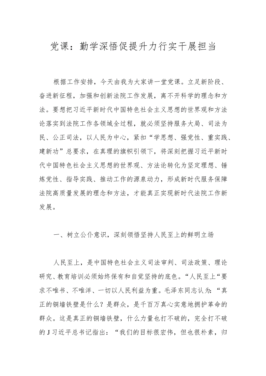 党课：勤学深悟促提升力行实干展担当.docx_第1页