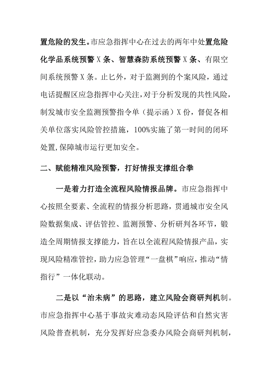 X应急管理部门开展应急监测预警指挥工作新亮点总结.docx_第3页