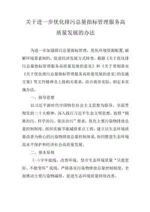 关于进一步优化排污总量指标管理服务高质量发展的办法.docx