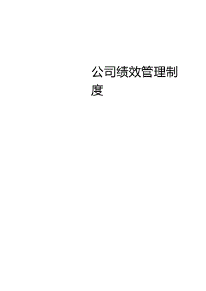 公司绩效管理方案模板.docx