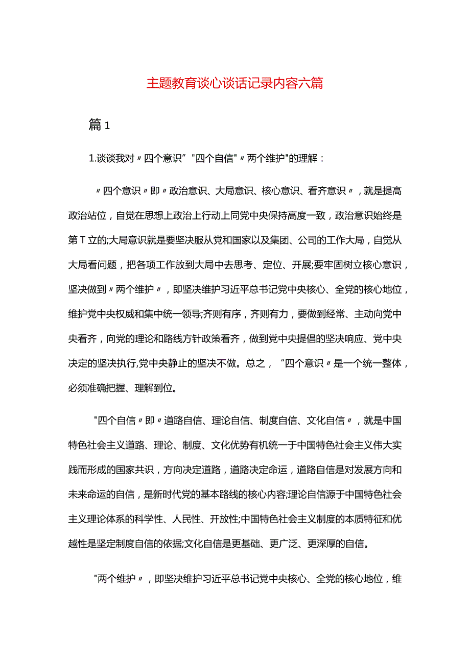 主题教育谈心谈话记录内容六篇.docx_第1页