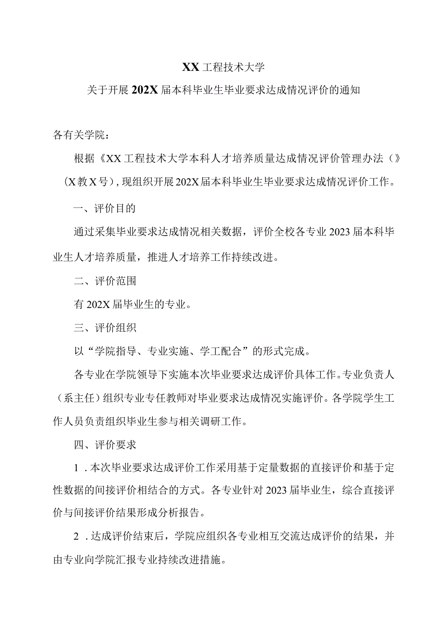 XX工程技术大学关于开展202X届本科毕业生毕业要求达成情况评价的通知（2024年）.docx_第1页