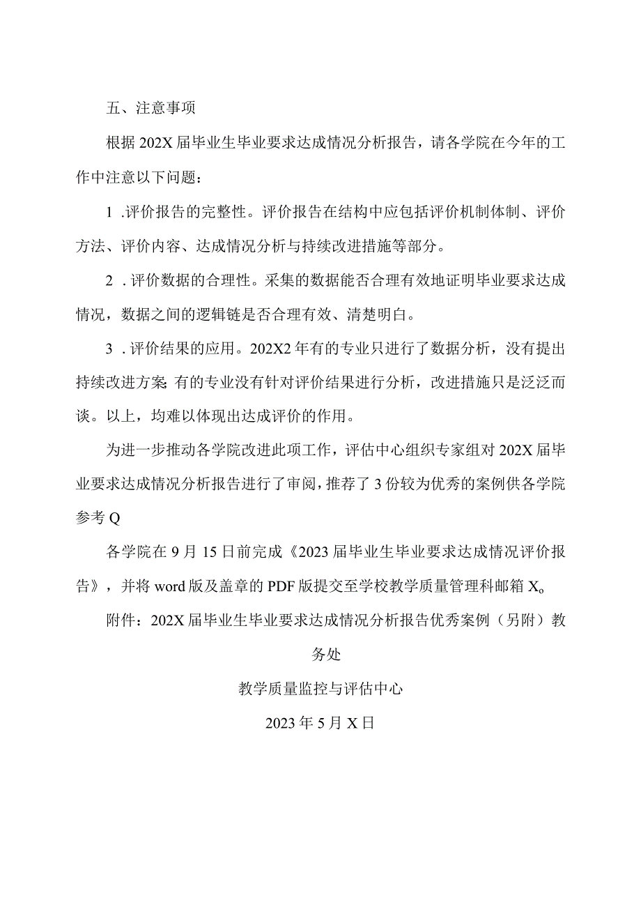 XX工程技术大学关于开展202X届本科毕业生毕业要求达成情况评价的通知（2024年）.docx_第2页