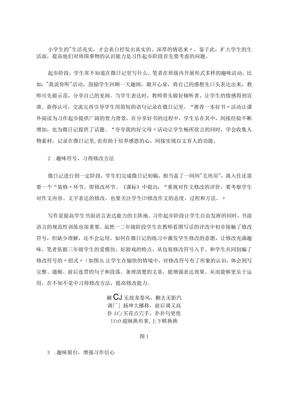 习作起步教学辅助形式之“微日记”初探 论文.docx_第2页