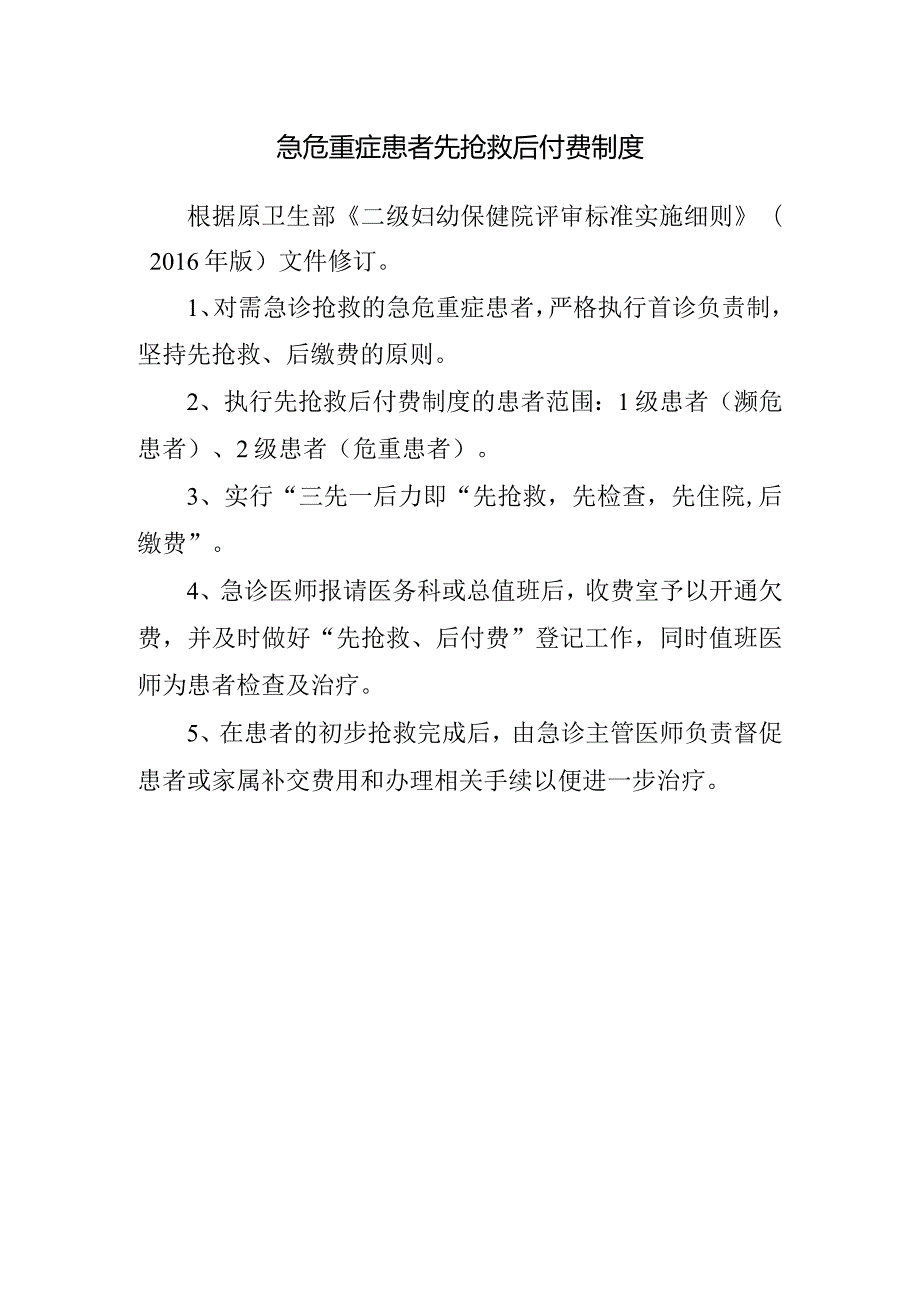 急危重症患者先抢救后付费制度.docx_第1页