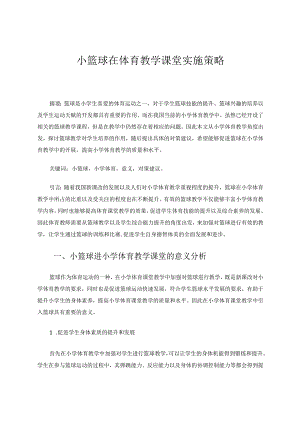 小篮球在体育教学课堂实施策略 论文.docx