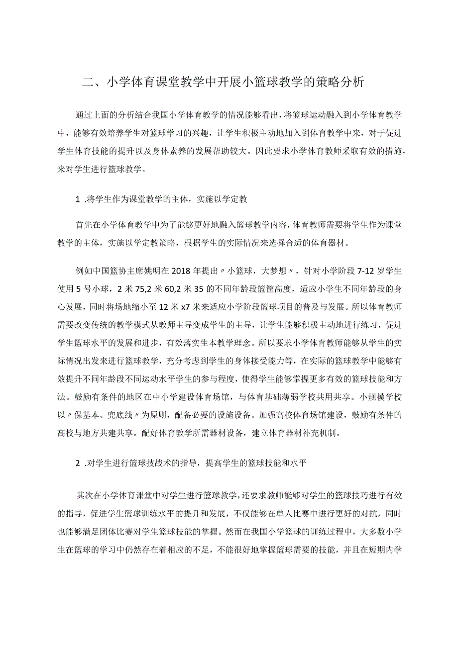 小篮球在体育教学课堂实施策略 论文.docx_第3页