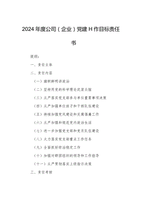 2024年度公司（企业）党建工作目标责任书.docx