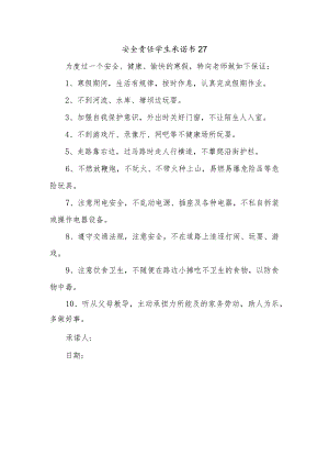 安全责任学生承诺书27.docx