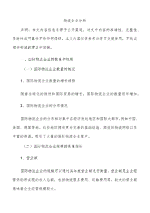 物流企业分析.docx