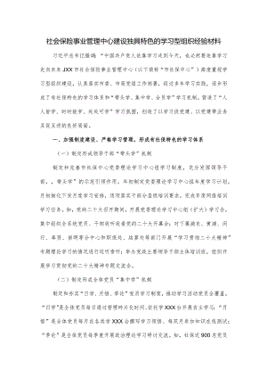 社会保险事业管理中心建设独具特色的学习型组织经验材料.docx