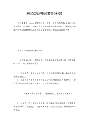 激励自己进步的励志格言语录精选.docx