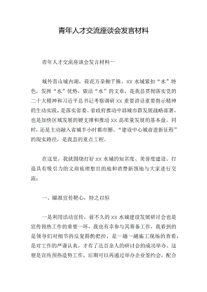 青年人才交流座谈会发言材料.docx