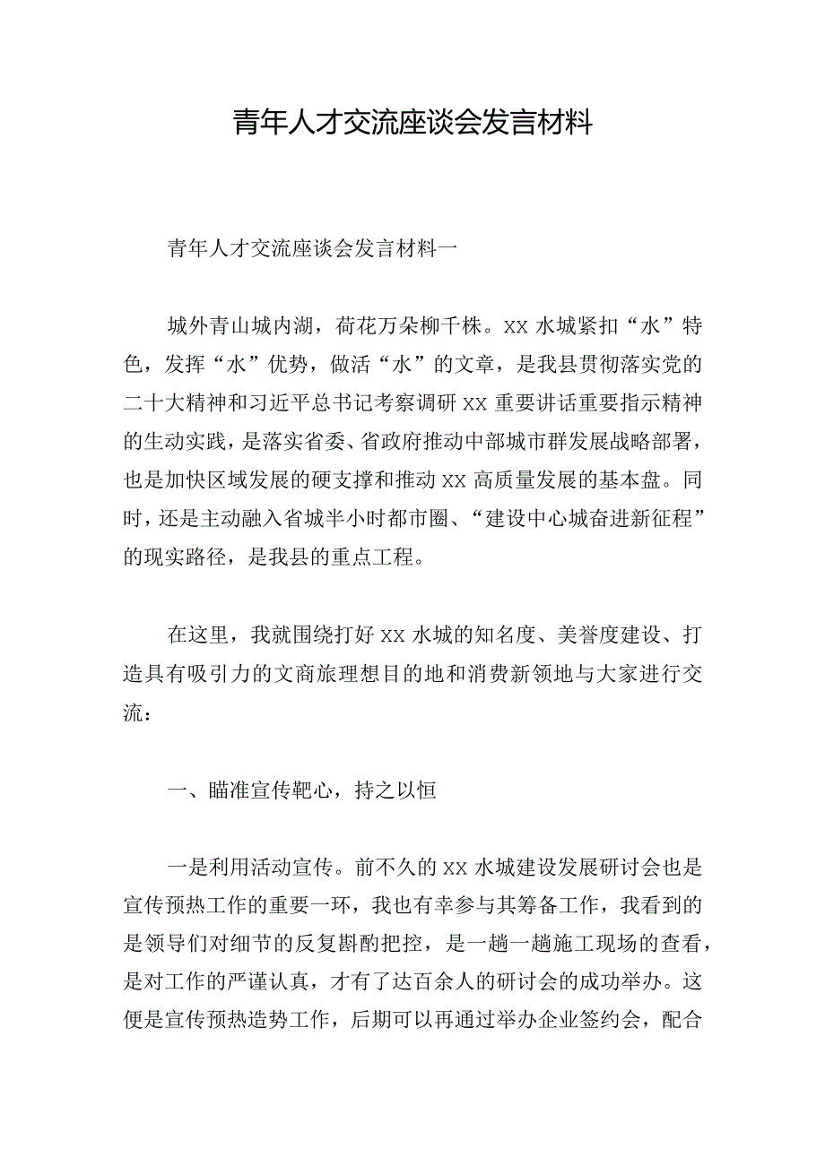 青年人才交流座谈会发言材料.docx_第1页