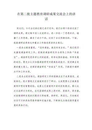 在第二批主题教育调研成果交流会上的讲话.docx