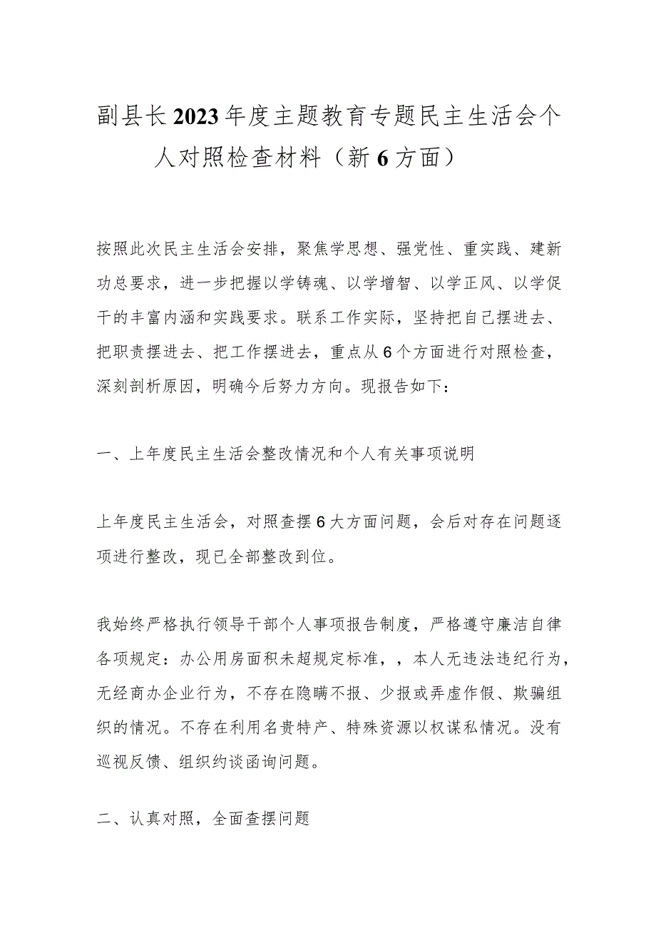 副县长2023年度主题教育专题民主生活会个人对照检查材料（新6方面）.docx_第1页