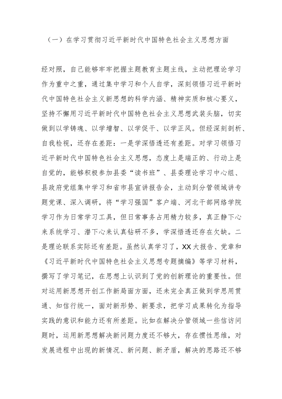 副县长2023年度主题教育专题民主生活会个人对照检查材料（新6方面）.docx_第2页