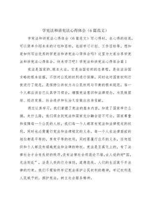 学宪法和讲宪法心得体会（6篇范文）.docx