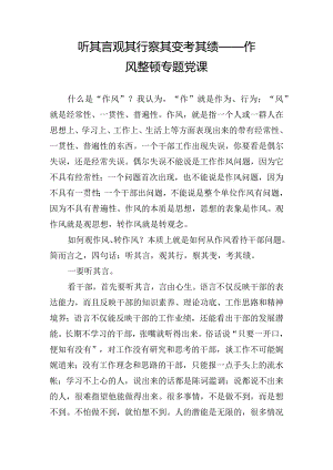 听其言 观其行 察其变 考其绩 ——作风整顿专题党课.docx