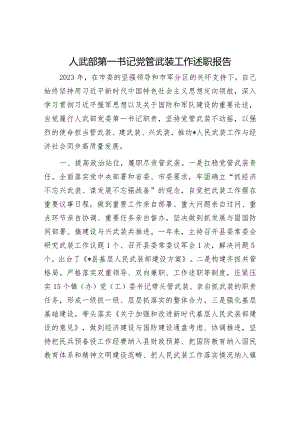 人武部第一书记x管武装工作述职报告.docx