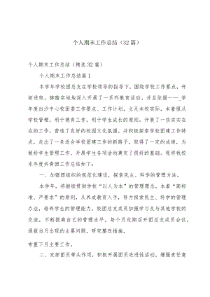 个人期末工作总结（32篇）.docx