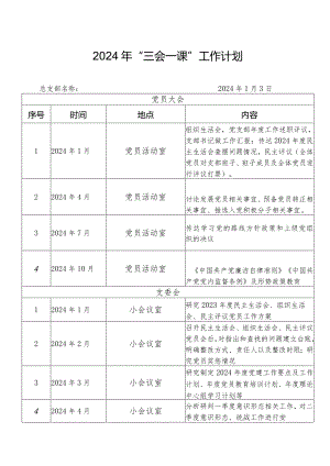 2024年度三会一课工作计划.docx