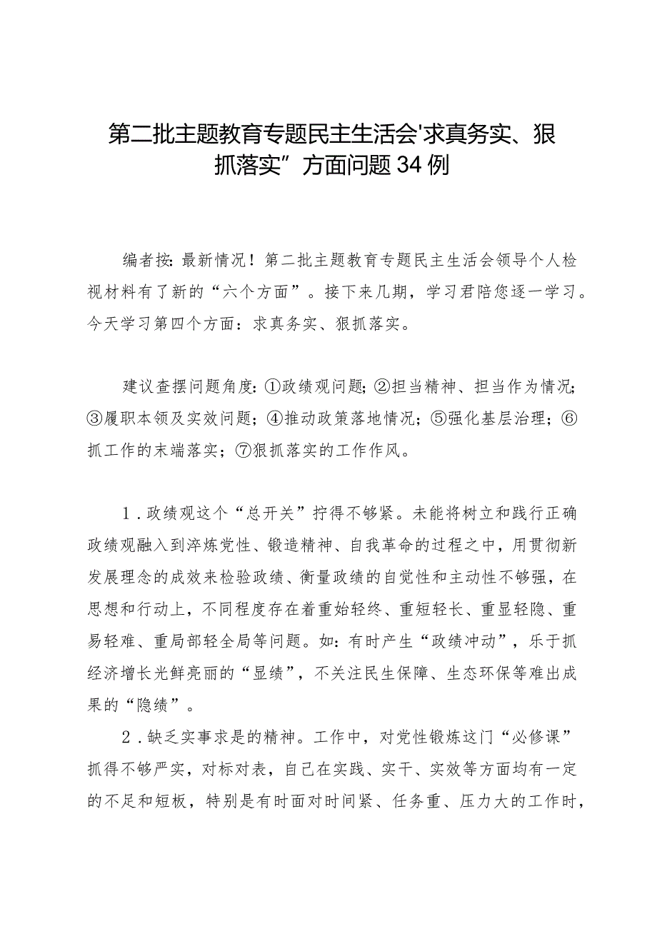 组织生活：2023年第二批主题教育专题民主生活会“求真务实、狠抓落实”方面问题剖析例.docx_第1页