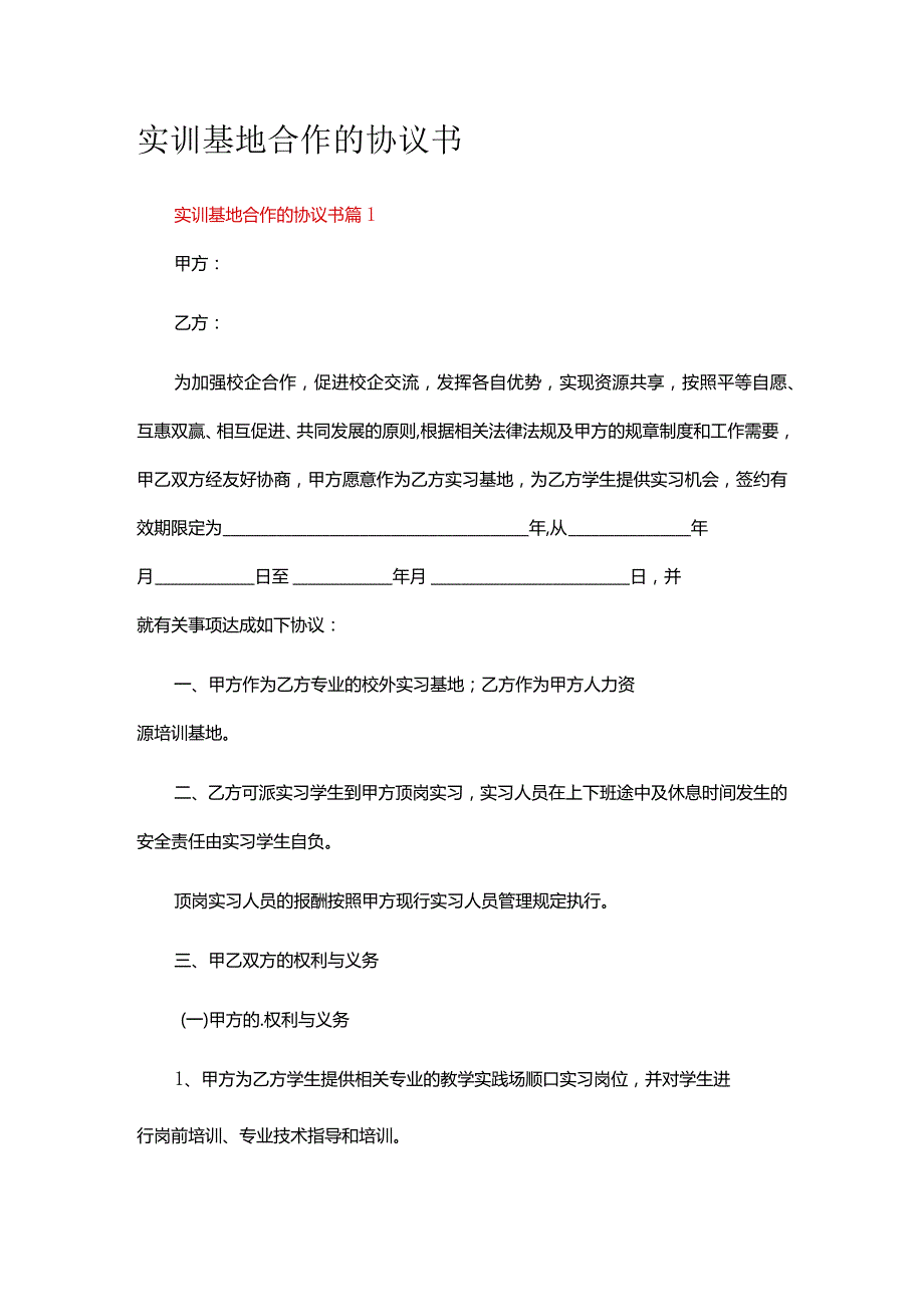 关于实训基地合作的协议书范本（通用10篇）.docx_第1页